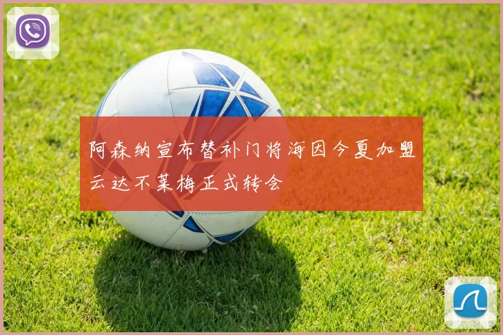 阿森纳宣布替补门将海因今夏加盟云达不莱梅正式转会