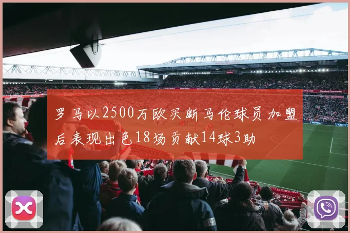 罗马以2500万欧买断马伦球员加盟后表现出色18场贡献14球3助